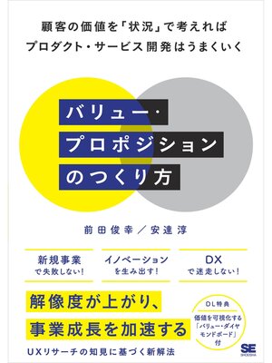 cover image of バリュー・プロポジションのつくり方 顧客の価値を「状況」で考えればプロダクト・サービス開発はうまくいく